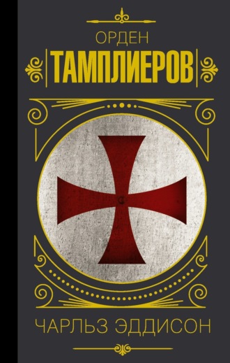 Обложка книги «Тамплиеры. История ордена рыцарей-храмовников»