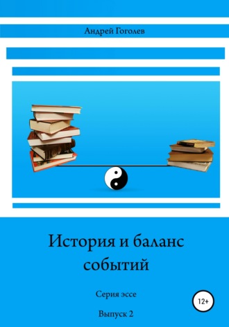 Андрей Константинович Гоголев. История и баланс событий. Выпуск 2