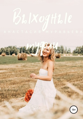 Обложка книги «Выходные туфли»