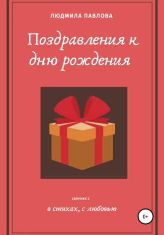 Обложка книги «Поздравления к дню рождения. Второй сборник»