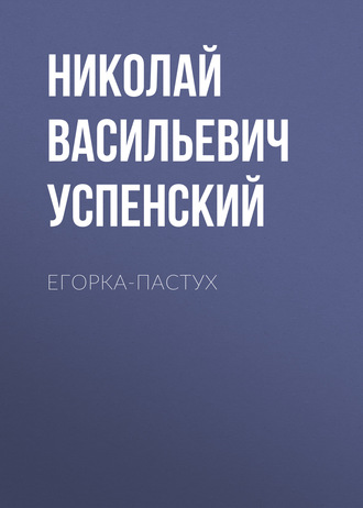 Обложка книги «Егорка-пастух»