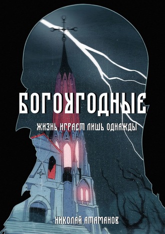 Обложка книги «Богоугодные. Жизнь играет лишь однажды»