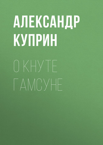 Обложка книги «О Кнуте Гамсуне»