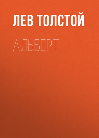 Обложка книги «Альберт»