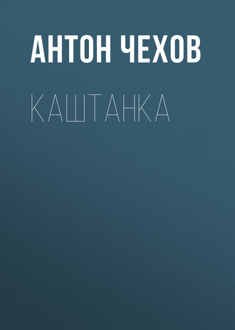 Обложка книги «Каштанка»