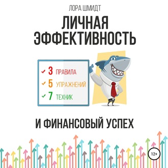 Обложка книги «Личная эффективность и финансовый успех»