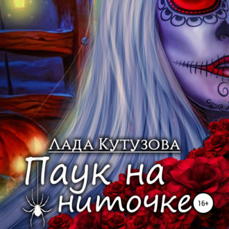 Обложка книги «Паук на ниточке»
