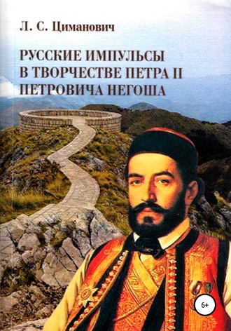 Людмила Циманович. Русские импульсы в творчестве Петра II Петровича Негоша