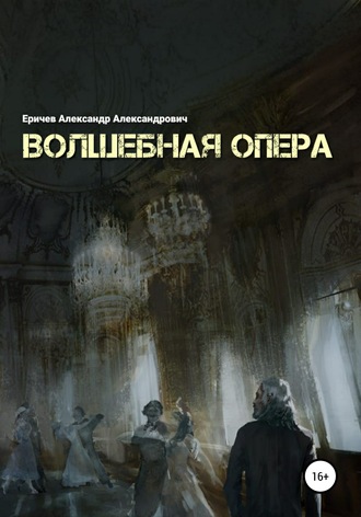 Обложка книги «Волшебная опера»
