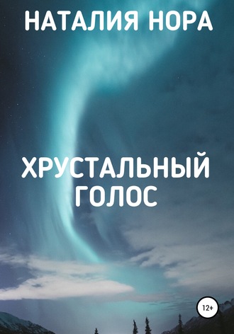 Обложка книги «Хрустальный голос»
