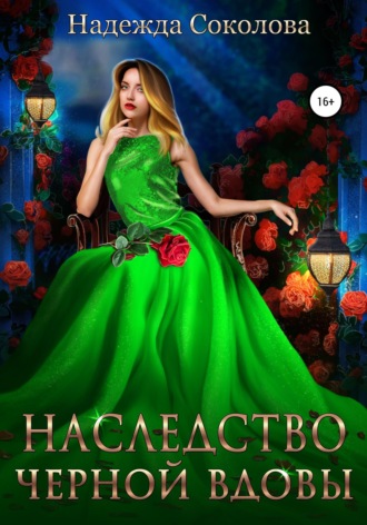 Обложка книги «Наследство черной вдовы»