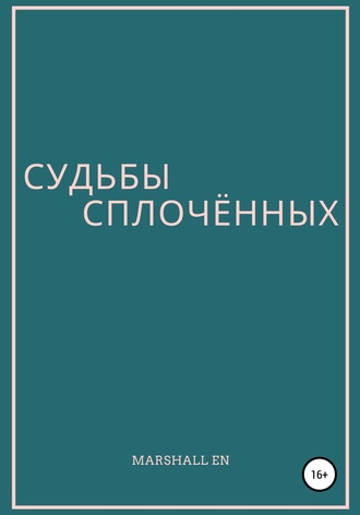 Обложка книги «Судьбы сплочённых»