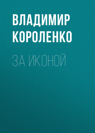 Обложка книги «За иконой»