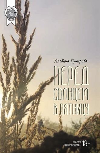 Обложка книги «Перед солнцем в пятницу»