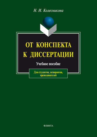 Н. И. Колесникова. От конспекта к диссертации. Учебное пособие для студентов, аспирантов, преподавателей