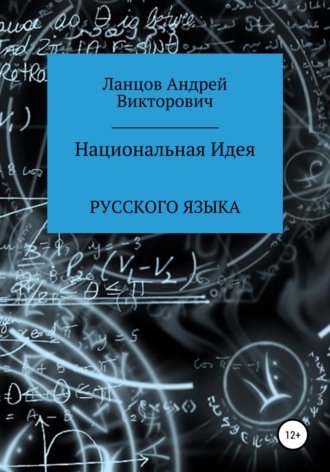 Обложка книги «Национальная Идея Русского языка»