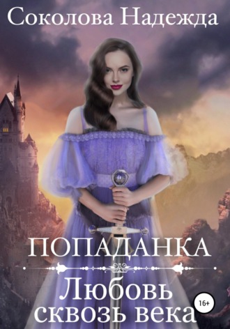 Обложка книги «Попаданка. Любовь сквозь века»