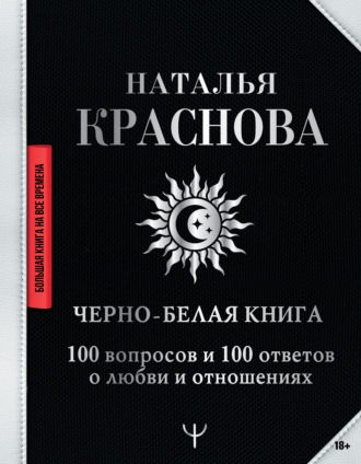 Наталья Краснова. Черно-белая книга. 100 вопросов и 100 ответов о любви и отношениях