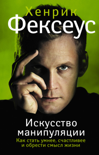 Обложка книги «Искусство манипуляции. Как стать умнее, счастливее и обрести смысл жизни»