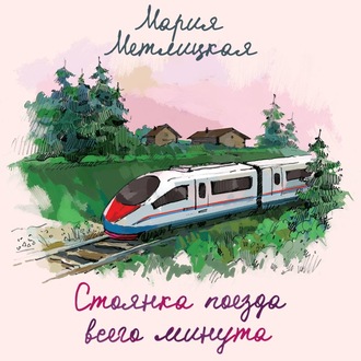 Обложка книги «Стоянка поезда всего минута»