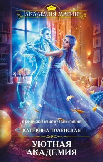 Обложка книги «Уютная Академия»