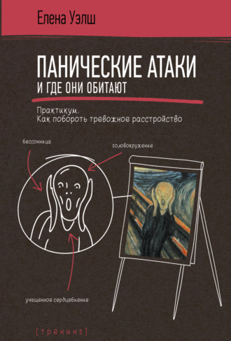 Обложка книги «Панические атаки и где они обитают. Как побороть тревожное расстройство»