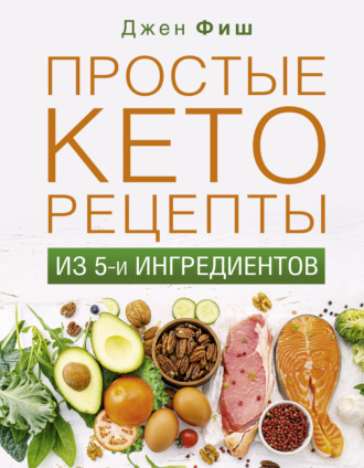 Обложка книги «Простые кеторецепты из пяти ингредиентов»