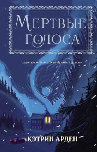 Обложка книги «Мертвые голоса»
