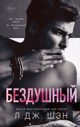 Обложка книги «Бездушный»