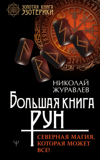 Обложка книги «Большая книга рун. Северная магия, которая может все!»