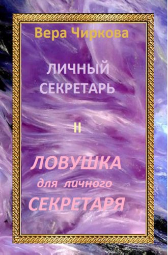Обложка книги «Ловушка для личного секретаря»