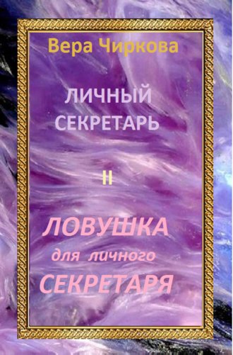 Вера Чиркова. Ловушка для личного секретаря