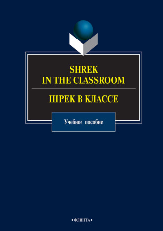 Группа авторов. Shrek in the Classroom / Шрек в классе