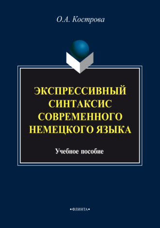 О. А. Кострова. Экспрессивный синтаксис современного немецкого языка