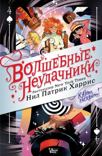 Обложка книги «Волшебные неудачники. Карты раскрыты!»