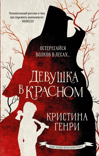 Обложка книги «Девушка в красном»