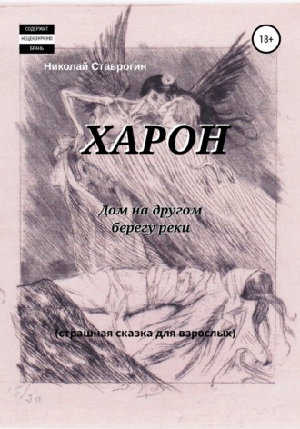 Николай Ставрогин. Харон. Дом на другом берегу реки. Страшная сказка для взрослых