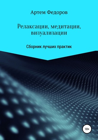 Обложка книги «Релаксации, медитации и визуализации»