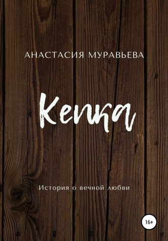 Обложка книги «Кепка»