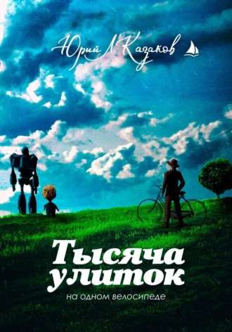 Обложка книги «Тысяча улиток на одном велосипеде. Сборник рассказов»