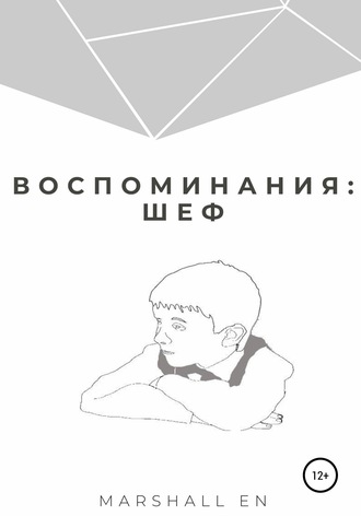 Обложка книги «Воспоминания: шеф»
