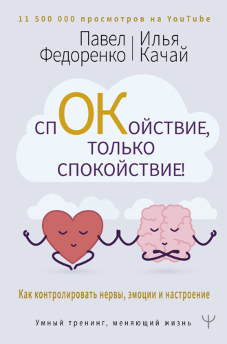 Обложка книги «Спокойствие, только спокойствие! Как контролировать нервы, эмоции и настроение»