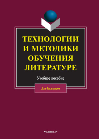 Коллектив авторов. Технологии и методики обучения литературе