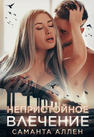 Обложка книги «Непристойное влечение»