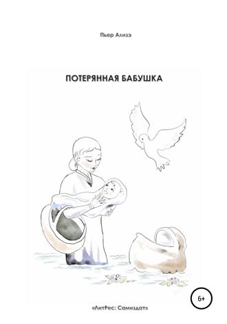 Обложка книги «Потерянная бабушка»