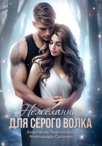 Обложка книги «Нежеланная для серого волка»