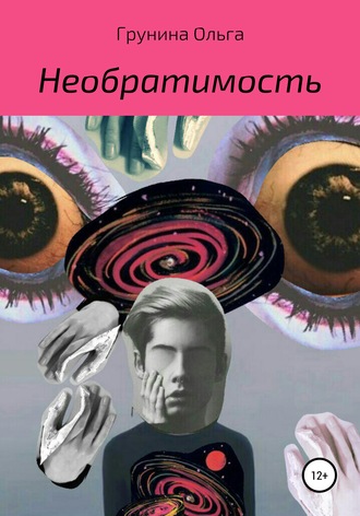 Обложка книги «Необратимость»