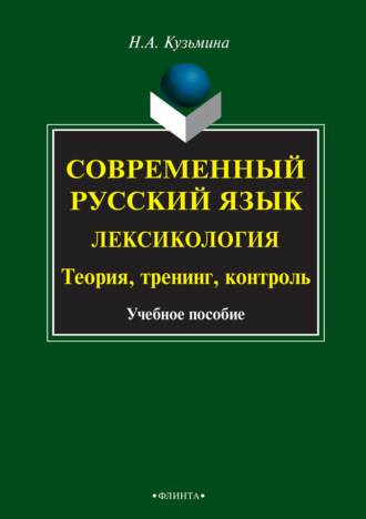 Н. А. Кузьмина. Современный русский язык. Лексикология. Теория, тренинг, контроль