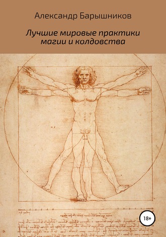 Обложка книги «Лучшие мировые практики магии и колдовства»
