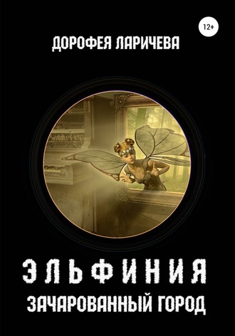 Обложка книги «Эльфиния. Зачарованный город»